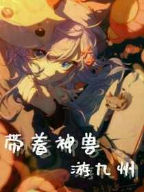 带着神兽游九州-d990