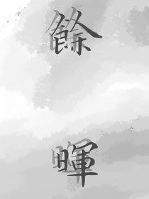 余暉：風塵仆仆，終有歸途