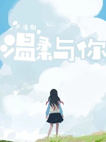 嚴(yán)浩翔：溫柔與你