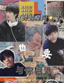 跨越星河也要与你相见