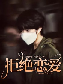 賀峻霖：拒絕戀愛