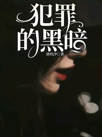 犯罪的黑暗-d719