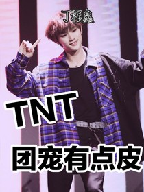 TNT：团宠有点皮