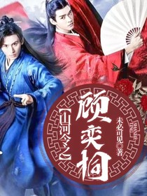 山河令之顾奕桐