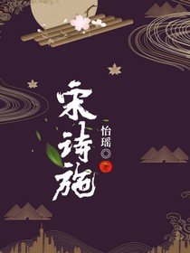 宋詩施