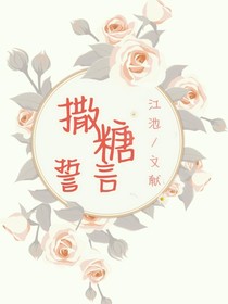 撒糖誓約