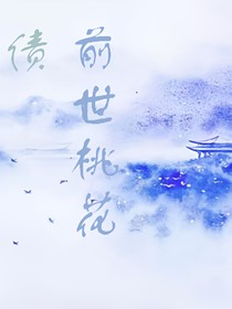 前世桃花债