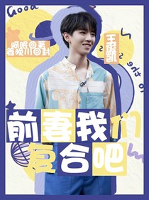 王俊凱：前妻我們復(fù)合吧