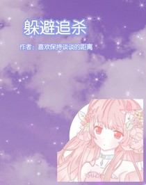 躲避追杀