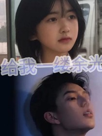 給我一縷余光