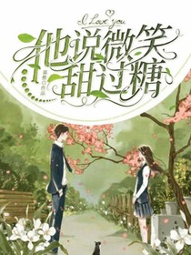 他说微笑甜过糖