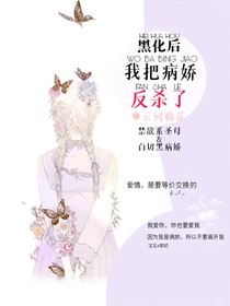 黑化后我把病娇反杀了