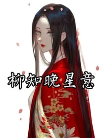 柳知晚星意