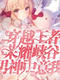 峽谷男神中意我