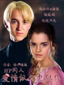 HP同人：爱情似火更似你