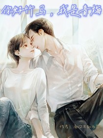你好竹马，我是青梅