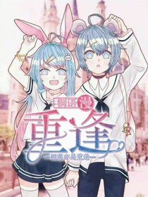 相遇亦是重逢……