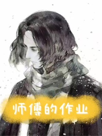 師傅的作業(yè)