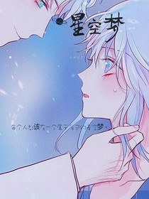 星空梦（蔚澜天空）
