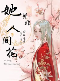她并非人间花