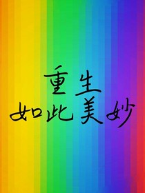 重生竟如此美妙