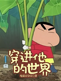 蜡笔小新之穿进他的世界