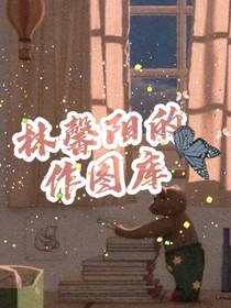 林馨阳的作图库-d794