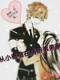 從小寄宿在病嬌弟弟家