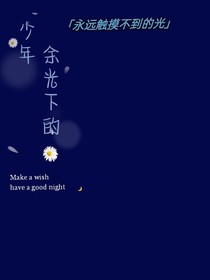 余光下的少年
