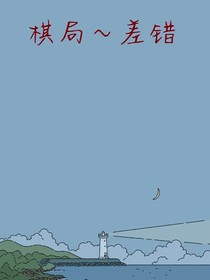 棋局——差錯(cuò)