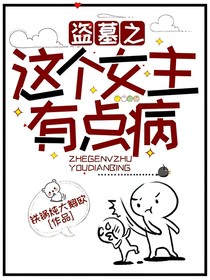 盜墓之這個女主有點病
