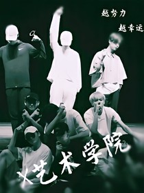 NPC：X艺术学院