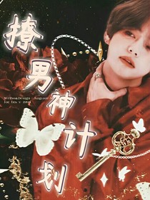 快穿：撩男神计划