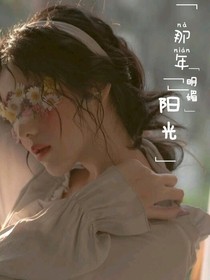 那年陽光明媚