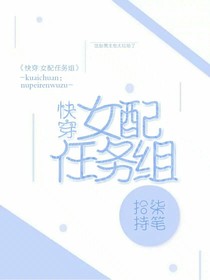 快穿：女配任務組