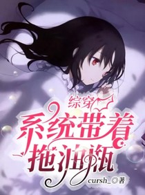 综穿：系统带着拖油瓶