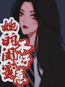 她的闺蜜，不好惹