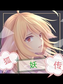 狐妖小传