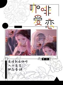 咖啡爱恋