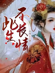 此生不長情