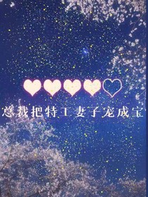總裁把特工妻子寵成寶