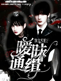 R1SE：暧昧通缉
