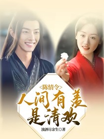 陳情令：人間有羨是清歡