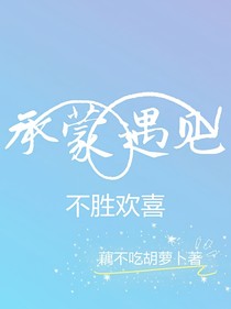 承蒙遇见不胜欢喜
