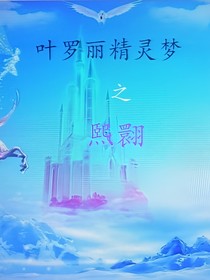 葉羅麗精靈夢之熙翾