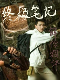 我在终极当灯泡