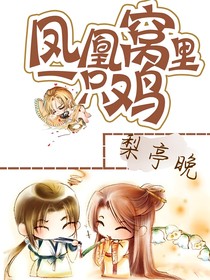 凤凰窝里一只鸡