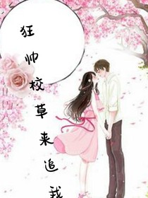 狂帥校草來追我