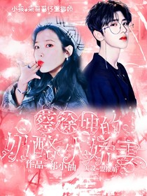 偶像練習(xí)生：蔡徐坤的奶酪小嬌妻