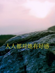人人都對她有好感